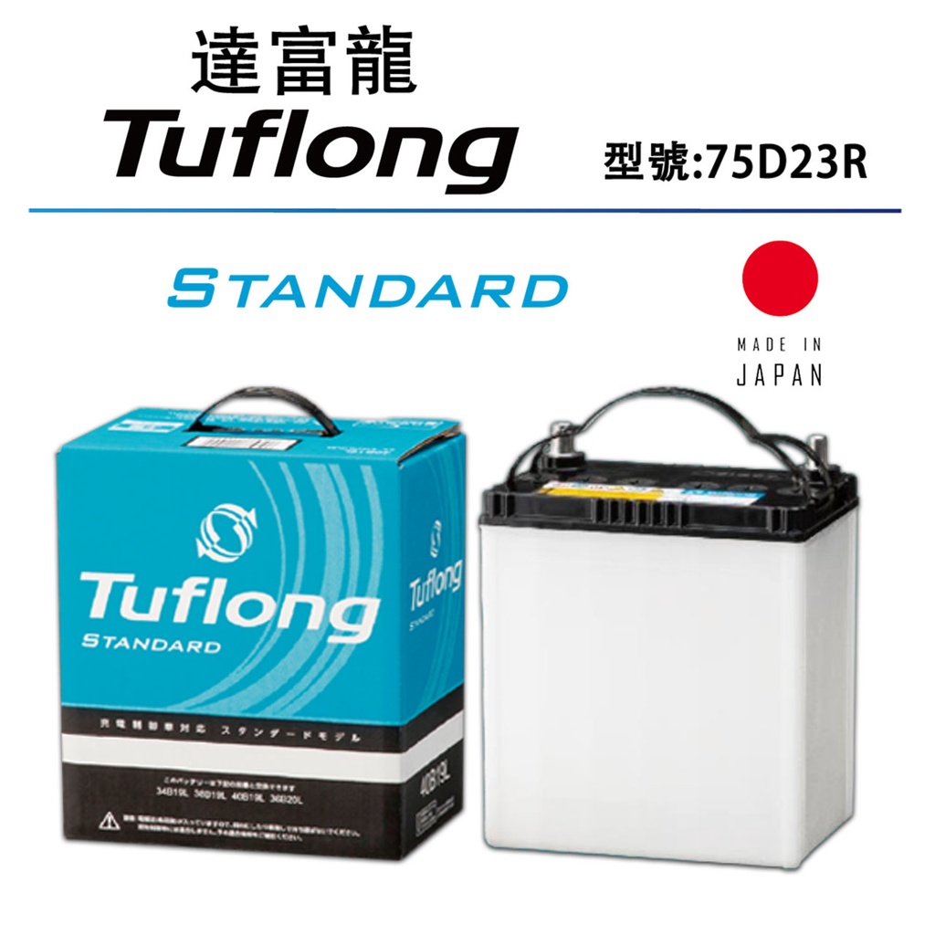日本製 Tuflong達富龍 高效汽車電池 STANDARD系列 75D23R (充電制御車適用)
