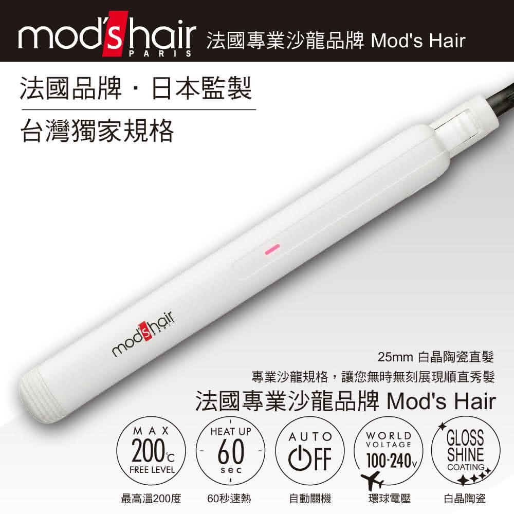 mod’s hair 25mm 白晶陶瓷直髮夾 (MHS-2547-W-TW) 二手 狀況良好 免運