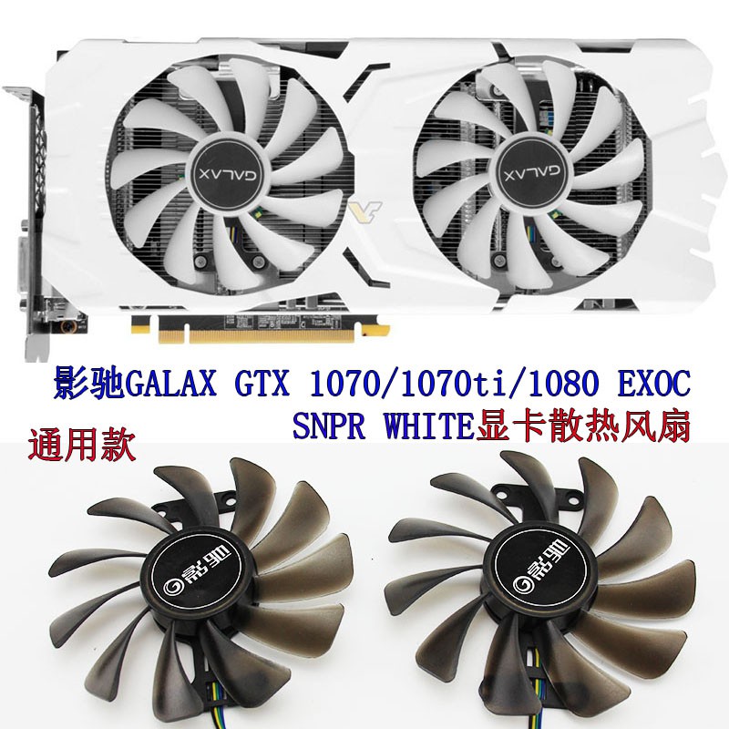 影馳galax GTX 1070/1070ti/1080 exoc SNpr白色顯卡散熱風扇