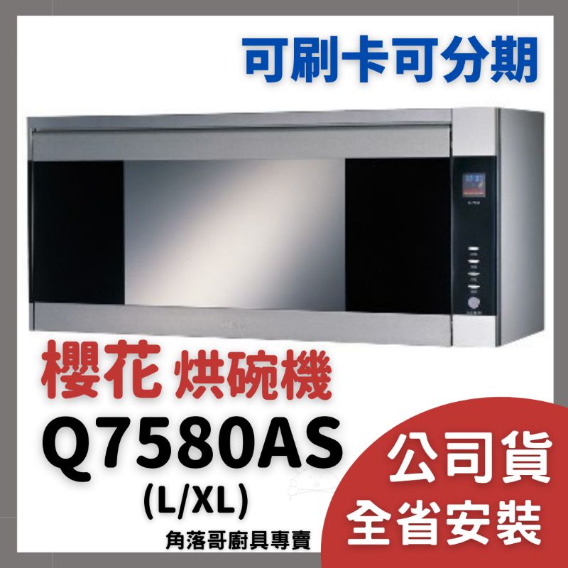 含基本安裝 櫻花 牌 吊櫃 式 殺菌 烘碗機 sakura Q 7580 AS L XL 壁櫃 殺菌 烘碗機