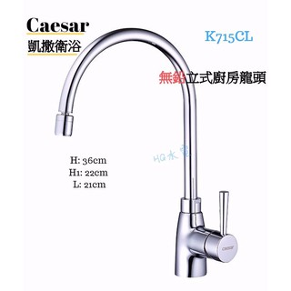 🔸HG水電🔸 Caesar 無鉛立式廚房龍頭 K715CL