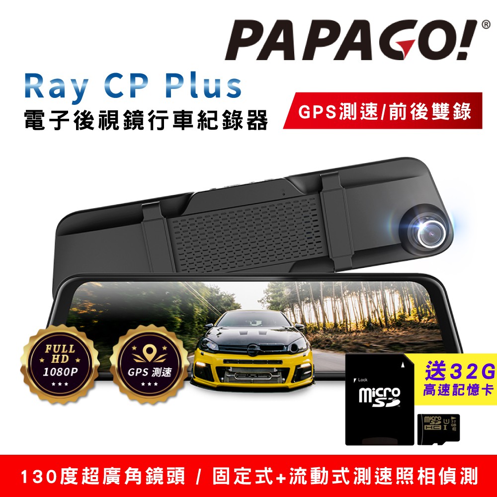 PAPAGO! Ray CP Plus 1080P 前後雙錄 電子後視鏡 行車紀錄器 GPS測速 超廣角 可刷卡 可分期