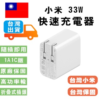 小米 33W USB充電器 USB 充電器 33W 快充版（Type A+C) 台灣官方貨 快充快速充電器小米
