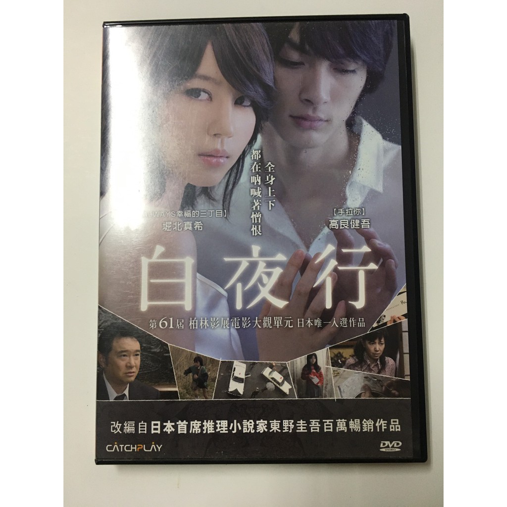 白夜行 電影dvd 堀北真希 高良健吾 船越英一郎 戶田惠子 田中哲司 蝦皮購物