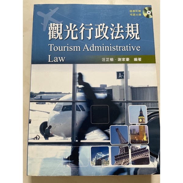 二手教科書 觀光行政法規 初版 附光碟片新文京開發 台北海洋科技大學