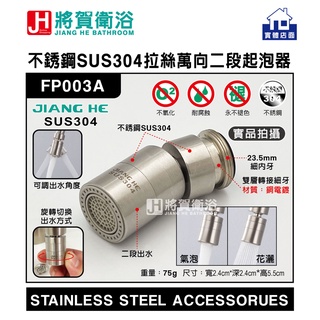 (將賀衛浴=實體店面) JIANG HE FP003A 不銹鋼SUS304拉絲萬向二段起泡器(面盆、沐浴、廚房龍頭專用)