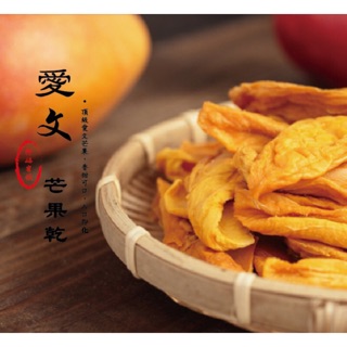 💥買一送一 限時特價 💥臺南玉井 愛文芒果乾 芒果乾 微糖 / 無糖『士林阿媽蜜餞』各式臺灣伴手禮