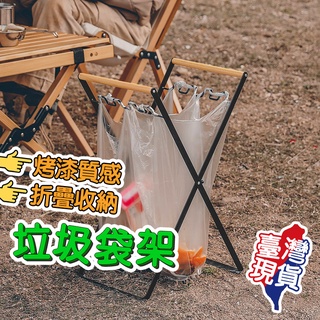 🔥現貨免運🔥 露營垃圾架 垃圾袋架 垃圾桶架 垃圾袋掛架支架 摺疊摺疊垃圾架 戶外 居家廚房