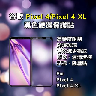 適用 Google Pixel 5 4 3 3A XL 全玻璃黑色硬邊手機保護貼保護膜玻璃膜玻璃鋼化膜鋼化貼手機前保護膜