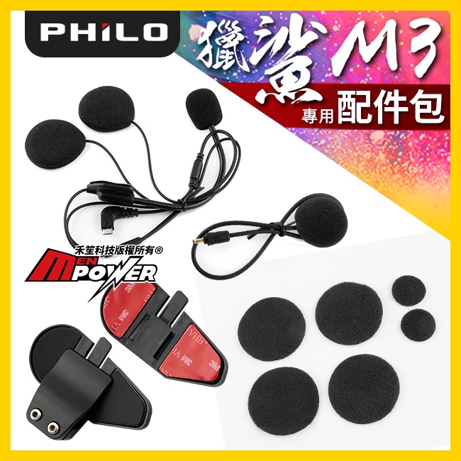 【原廠配件】飛樂Philo 獵鯊M3 行車紀錄器+藍芽耳機 專用耳機+麥克風+夾具3件組【禾笙科技】