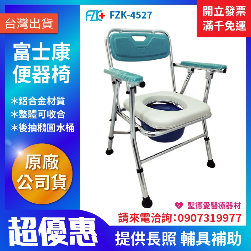 【聖德愛】🎉🎉 富士康 便椅 馬桶椅 便器椅 洗澡椅 無輪收合 FZK-4527 銀髮 老人 全新公司貨