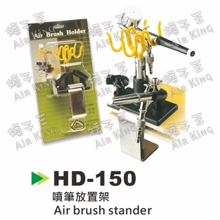 👑矮子王👑美術噴槍架 美術噴筆架 桌邊夾式 噴筆架, 可放四支噴筆, 可結合濾水器