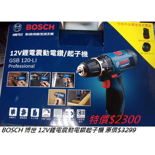 BOSCH 博世電動工具 12V鋰電震動電鑽/起子機+收納盒(GSB 120-LI)