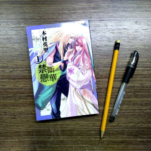 本村英里漫畫禁斷戀華第一集 蝦皮購物