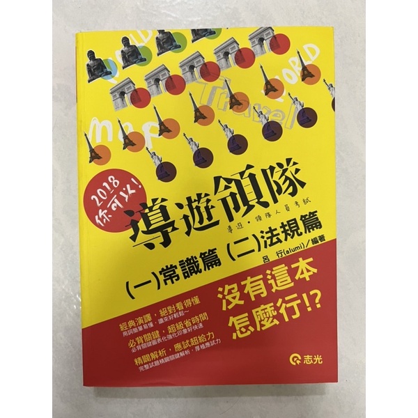 《莫拉二手書》導遊領隊實務：(一)常識篇(二)法規篇 / 導遊·領隊人員考試 / 呂行 / 志光