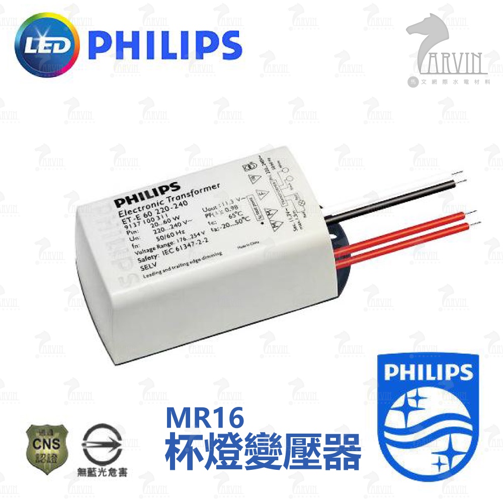 飛利浦 PHILIPS 變壓器 杯燈變壓器 MR16 220V 110V 適用調光器 用於杯燈