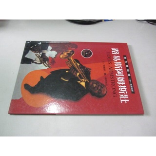 城邦(格林文化)出版//與大師相遇(中英雙語版無CD)爵士樂之王 路易斯阿姆斯壯(ㄕA2-5櫃)