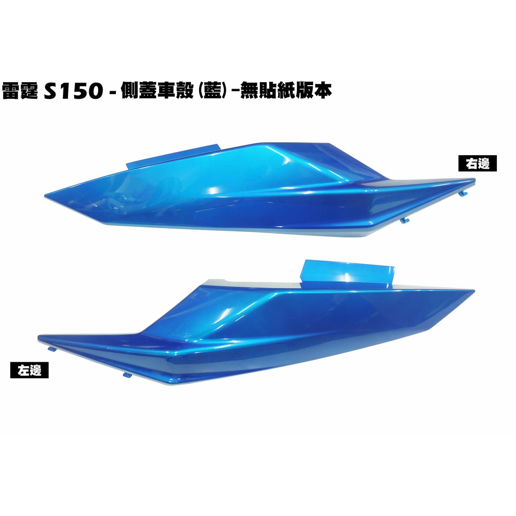 雷霆S 150-側蓋(藍色-無貼紙)【★可超商、SR30JD、SR30JC、光陽內裝車殼】