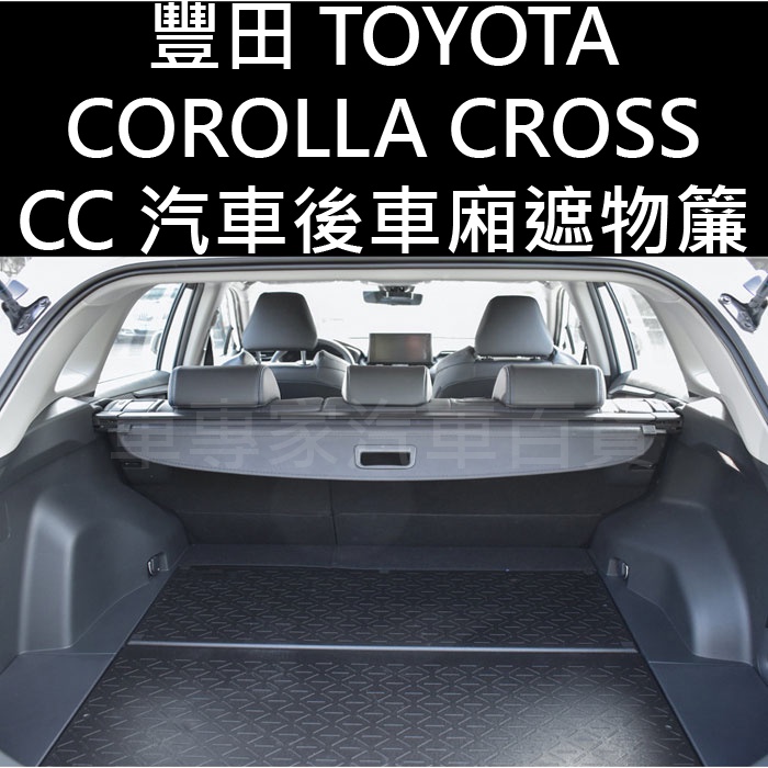 免運 出清 新品 COROLLA CROSS CC 汽車 後車廂 後車箱 遮物簾 捲簾 隔板 遮陽 豐田 TOYOTA