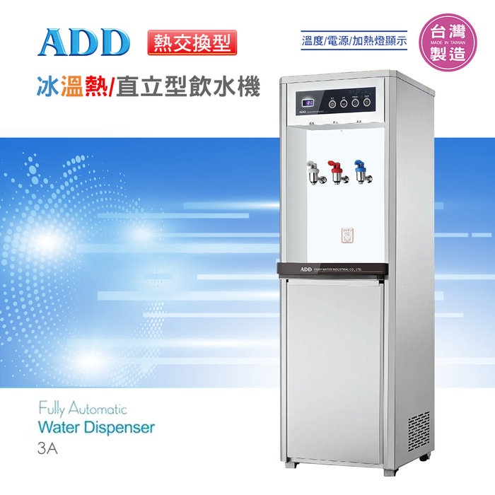 ADD-3A 熱交換型(出水皆經煮沸)-冰溫熱三溫飲水機*免運+送基本安裝*【水易購淨水-新竹店】