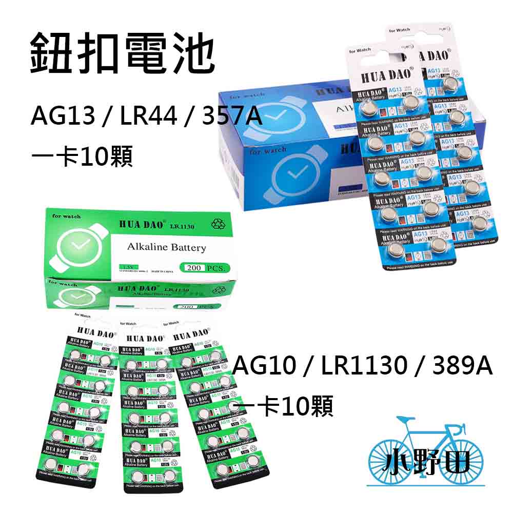AG10 AG13 ㄧ卡10顆 1.5V 水銀電池 碼錶電池 鈕扣電池 遙控器電池 HUA DAO