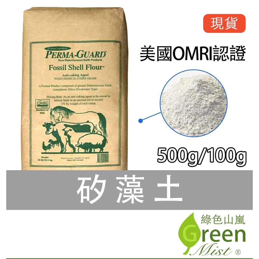 台灣現貨-Perma-Guard食品級矽藻土 自然農業殺蟲 寵物適用 非農藥 美國OMRI認證 矽藻素 【綠色山嵐】