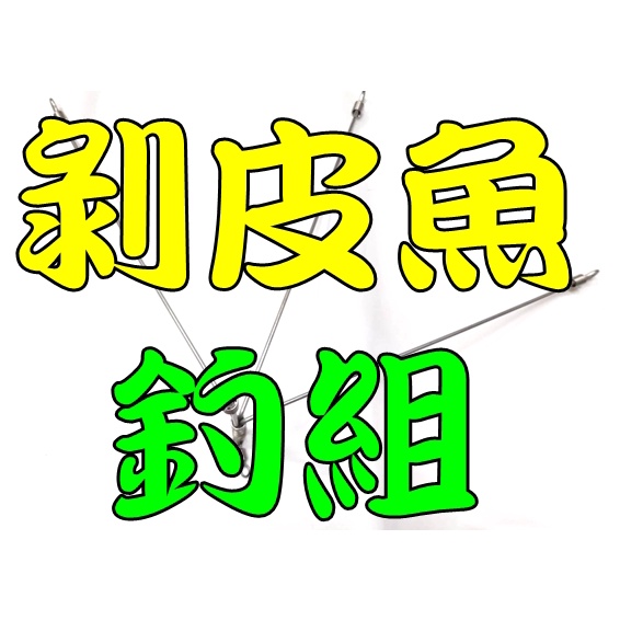 北海岸釣具 剝皮魚釣組 船用 三叉天平 超大三本鉤 挫剝皮魚 挫鉤50號三本鉤 有倒刺三叉鉤 有倒刺三本鉤 無倒鉤三本鉤