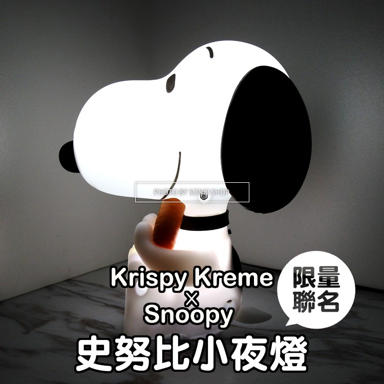 【SONKI】天天出貨🔥在台現貨不必等 韓國 限量聯名 krispy kreme×Snoopy 史努比燈 夜燈 LED
