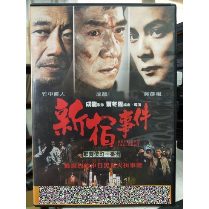 挖寶二手片 K05 037 正版dvd 華語 新宿事件 成龍吳彥祖徐靜蕾范冰冰 直購價 蝦皮購物
