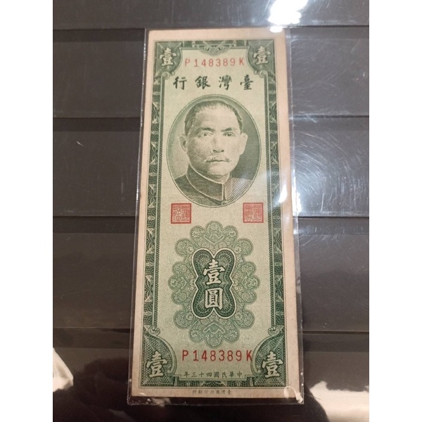 台灣鈔票'民國43年/壹圓'帶3（P1-9K)*1張