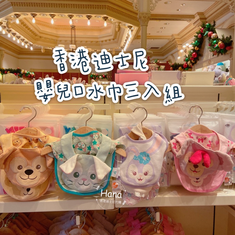 香港迪士尼代購 嬰兒口水巾 三入組 滿月禮 圍兜兜 達菲熊雪莉玫史黛拉兔畫家貓寶寶