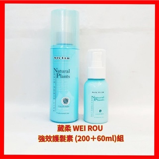 ❤葳柔 WEI ROU 強效護髮素(200+60ml)組 免沖洗