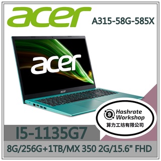 【算力工坊】I5/8G 文書 筆電 15.6吋 效能 獨顯 MX350 宏碁acer A315-58G-585X