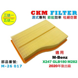 【CKM】M-Benz 賓士 X247 GLB180 M282 19年後 超越 原廠 正廠 空氣濾芯 引擎濾網 空氣濾網