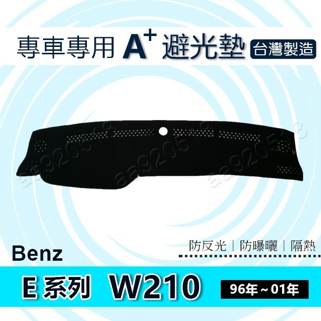 Benz賓士 E系列 W210 專車專用A+避光墊 E200 E220 E250 E300 E350 遮光墊 避光墊