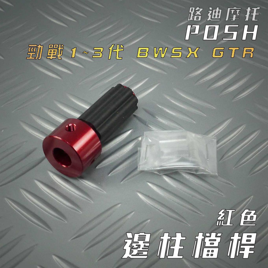 POSH | 紅色 鋁合金 邊柱檔桿 側住檔桿 擋桿 適用 勁戰 二代戰 三代戰 BWS X GTR 路迪摩托 附發票