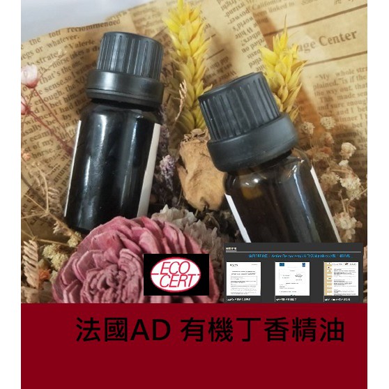 【ls】法國AD 有機丁香精油 (Clove essential oil)