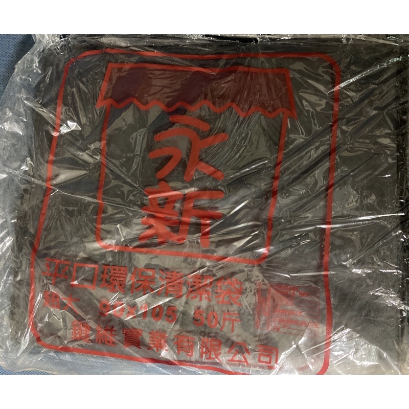 永新 平口環保清潔袋/垃圾袋50斤（黑）