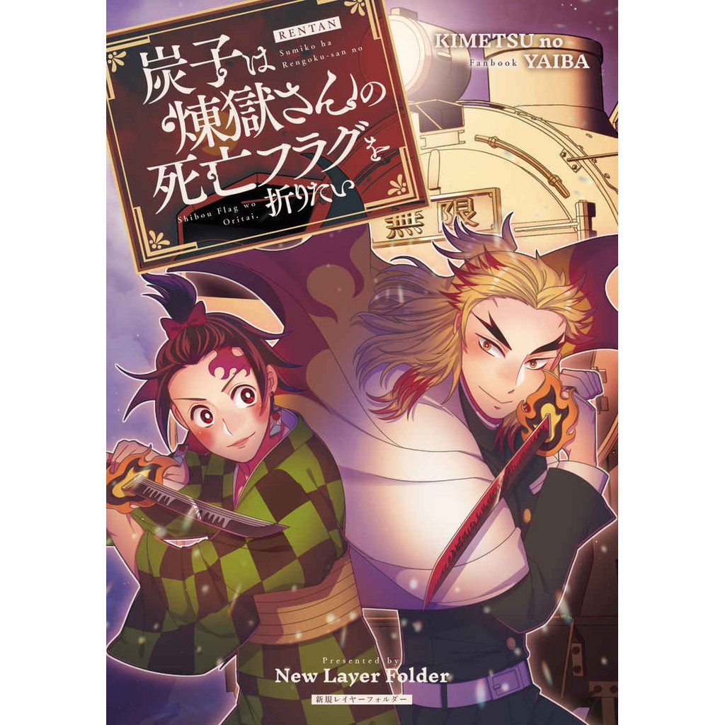 虎穴代購 鬼滅之刃煉炭煉獄杏壽郎竈門炭治郎にくピ炭子は煉獄さんの死亡フラグを折りたい日文同人本同人誌