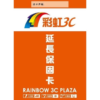 彩虹3C 延長保固卡 ( 限筆記型電腦加購使用 / 不可單獨訂購 )