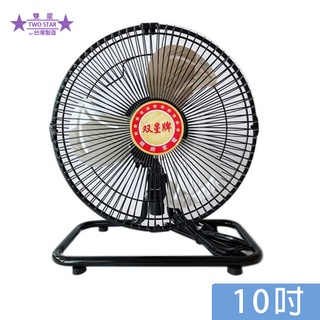 雙星 10吋 工業桌扇 壁掛扇 電風扇 TS-1002 鋁扇葉 臺灣製造 風速超強 適合小吃店