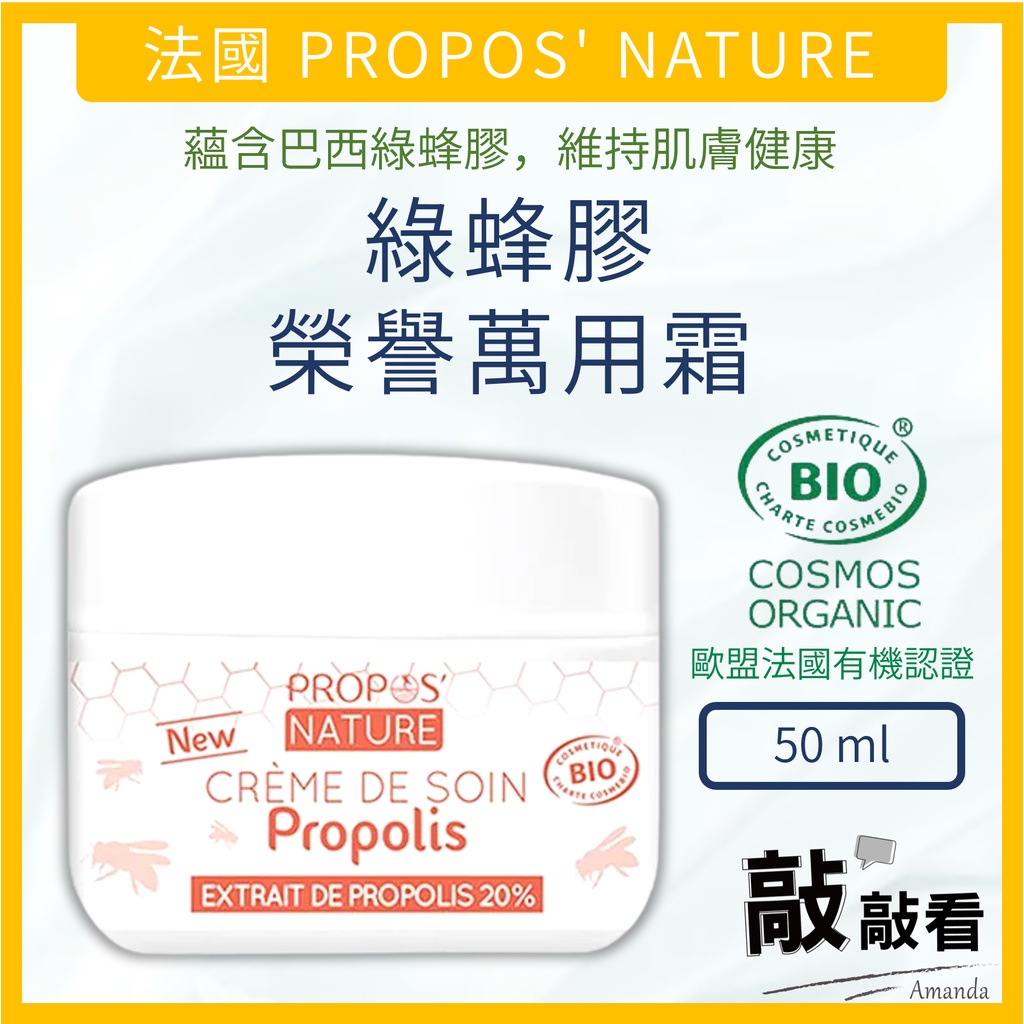 【敲敲看Amanda】法國 PROPOS' NATURE 綠蜂膠榮譽萬用霜 50ml 有機綠蜂膠萬用靈膚霜