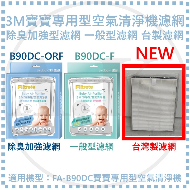 3M 寶寶專用型清淨機濾網 B90DC-F 濾網 B90DC-ORF 除臭加強濾網 台灣製副廠濾網 適用FA-B90DC