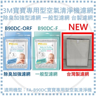 3M 寶寶專用型清淨機濾網 B90DC-F 濾網 B90DC-ORF 除臭加強濾網 台灣製副廠濾網 適用FA-B90DC