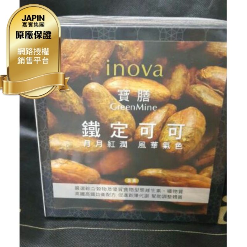 ㊙️6送1🌸Inova 瑛誼綠科技 【寶膳】新纖原味  鐵定可可  鈣世芝麻  嘉賓國際 金字塔能量活水機