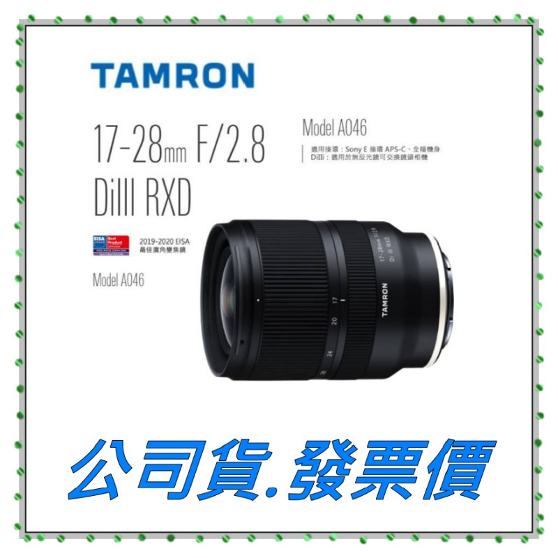 Tamron 17-28mm F/2.8 DiIII RXD鏡頭 for Sony E  A046 價可議