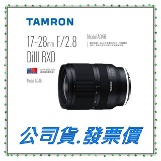 Tamron 17-28mm F/2.8 DiIII RXD鏡頭 for Sony E A046 價可議