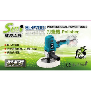 【五金批發王】SULI 速力 SL-P700 電動打蠟機 立式拋光機 電動研磨機拋光機 打蠟機 打臘機 電動研磨機