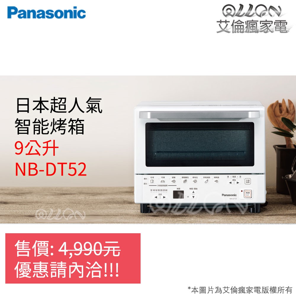 [可議價]Panasonic國際牌9L微電腦遠紅外線智能電烤箱NB-DT52/NT-T59