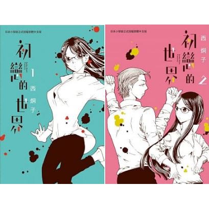 初戀的世界1 2 書套 西炯子 長鴻漫畫 Avi書店 全新書 蝦皮購物
